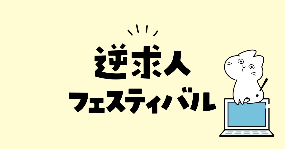 21 10 09ゲーム逆求人 逆求人フェスティバル