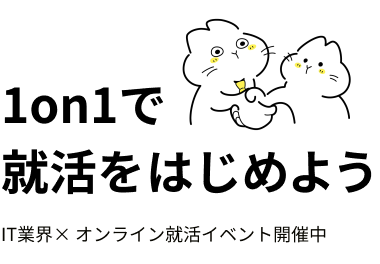 1on1で就活をはじめよう