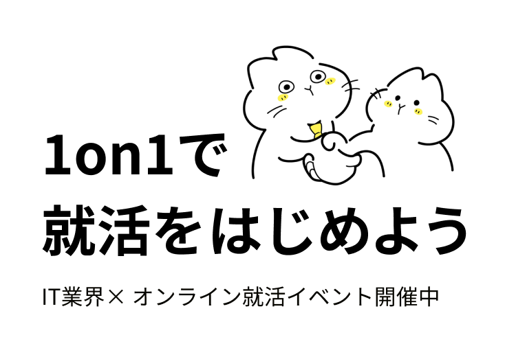 1on1で就活をはじめよう