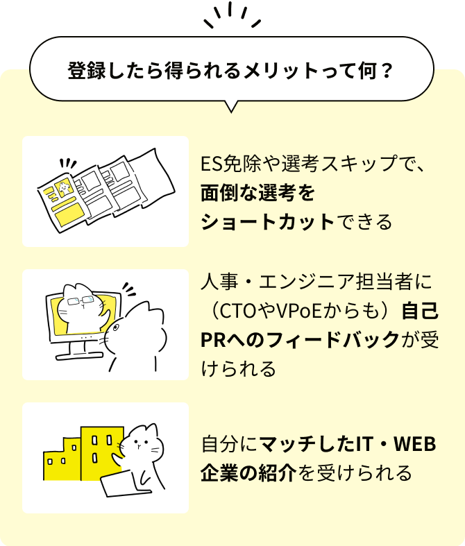 登録したら得られるメリットって何？