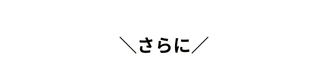さらに