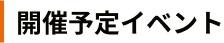 開催予定イベント